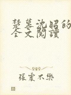 楚慕沈昭的小说全文阅读封面