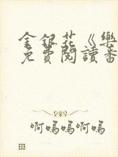 金银花《乐可》免费阅读番外封面