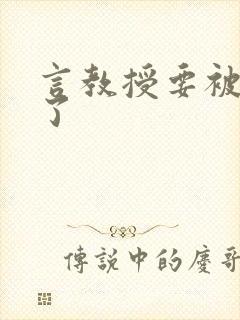 言教授要被撞坏了