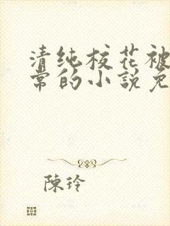 清纯校花被擒日常的小说免费阅读