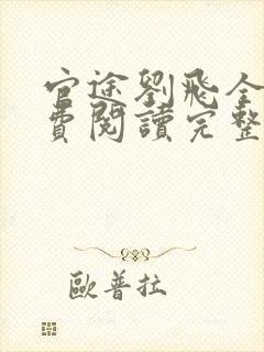 官途刘飞全文免费阅读完整版笔趣阁