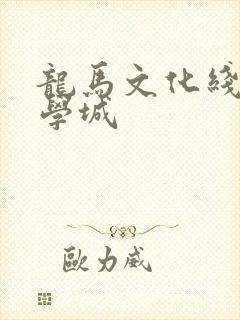 龙马文化线上文学城