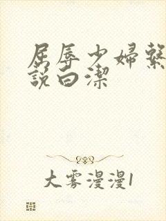 屈辱少妇系列小说白洁