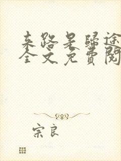 来路是归途小说全文免费阅读