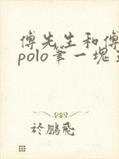 傅先生和傅太太polo笔一块五花肉封面