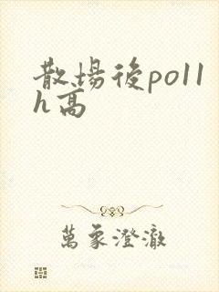 散场后po11h高
