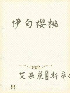 伊甸樱桃