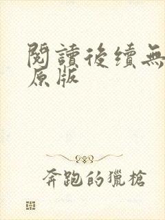 阅读后续无删减原版
