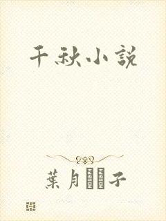 千秋小说