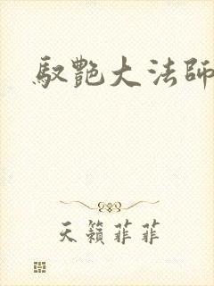驭艳大法师