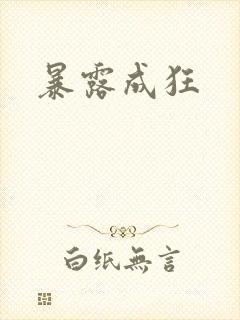 暴露成狂
