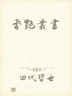香艳丛书