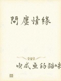 问尘情缘