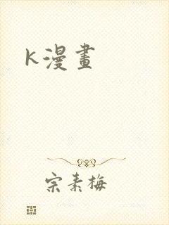k漫画
