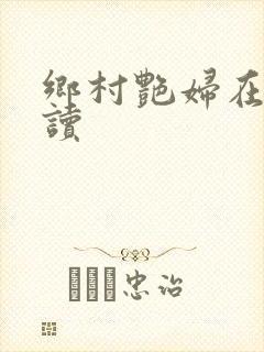 乡村艳妇在线阅读