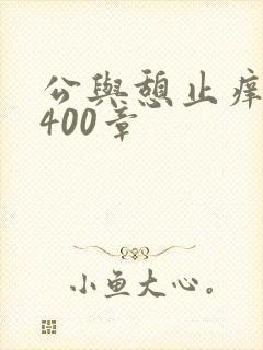 公与憩止痒小说400章