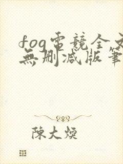 fog电竞全文无删减版笔趣阁