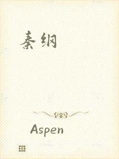 秦纲