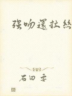 强吻还拉丝