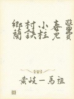 乡村小春医王淑兰铁柱免费阅读全文
