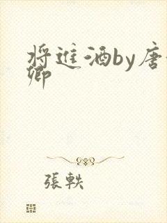将进酒by唐酒卿