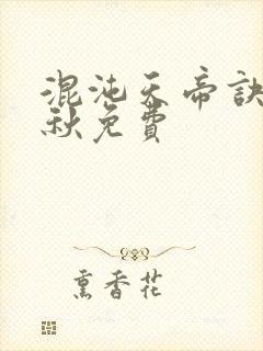 混沌天帝诀楚剑秋免费