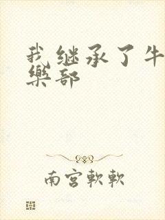 我继承了牛郎俱乐部