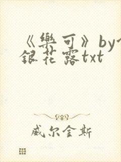《乐可》by金银花露txt