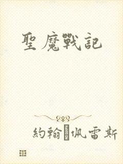 圣魔战记封面