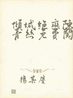 倾城绝恋陈叔楚青丝免费阅读封面
