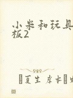 小米和玩具店老板2