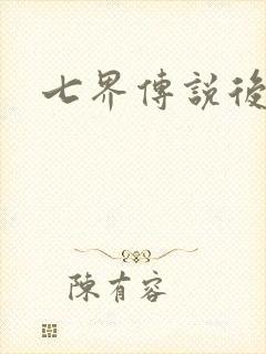 七界传说后传