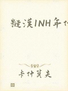 糙汉1NH年代