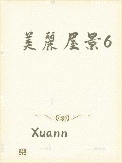 美丽屋景6