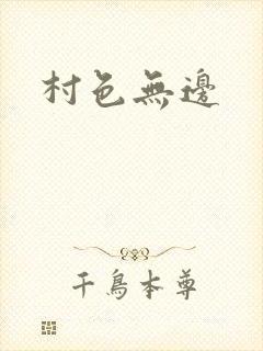 村色无边