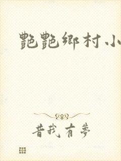 艳艳乡村小说封面