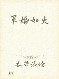 军婚如火