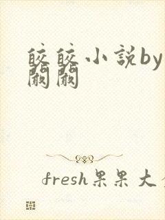 皎皎小说by华阚阚
