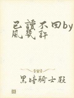 已读不回by微风几许封面