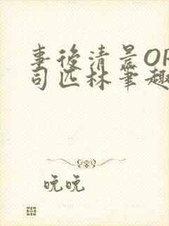 事后清晨OP阿司匹林笔趣阁