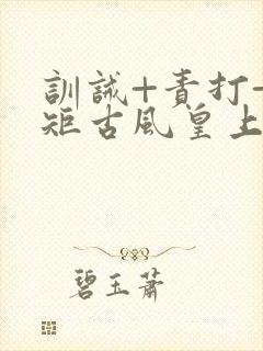 训诫+责打+规矩古风皇上皇后封面