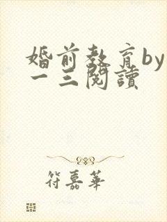 婚前教育by鱼一三阅读封面