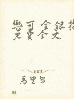 乐可 金银花露免费全文封面