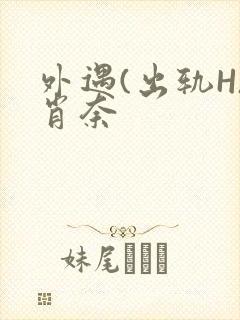 外遇(出轨H)肖奈