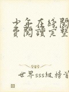 少年在线阅读免费阅读完整版