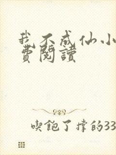 我不成仙小说免费阅读