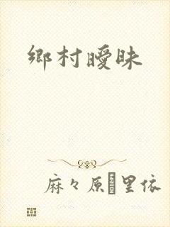 乡村暧昧封面