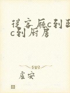 从客厅c到卧室c到厨房