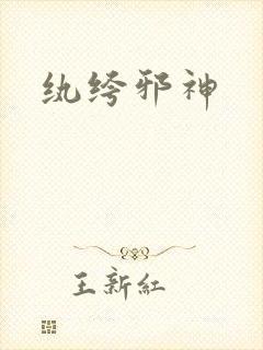 纨绔邪神