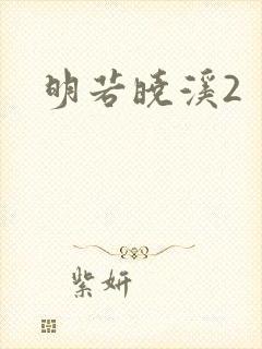 明若晓溪2封面